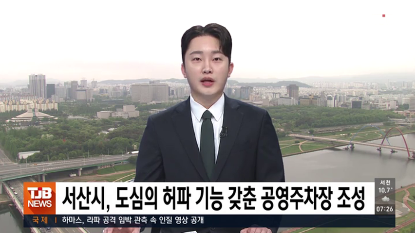 TJB뉴스 - 서산시, 도심의 허파 기능 갖춘 공영주차장 조성(2024.04.26)
