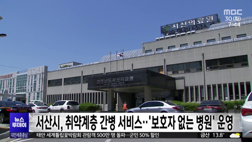 MBC뉴스-서산시, 취약계층 간병 서비스··‘보호자 없는 병원’ 운영(2024.04.30)