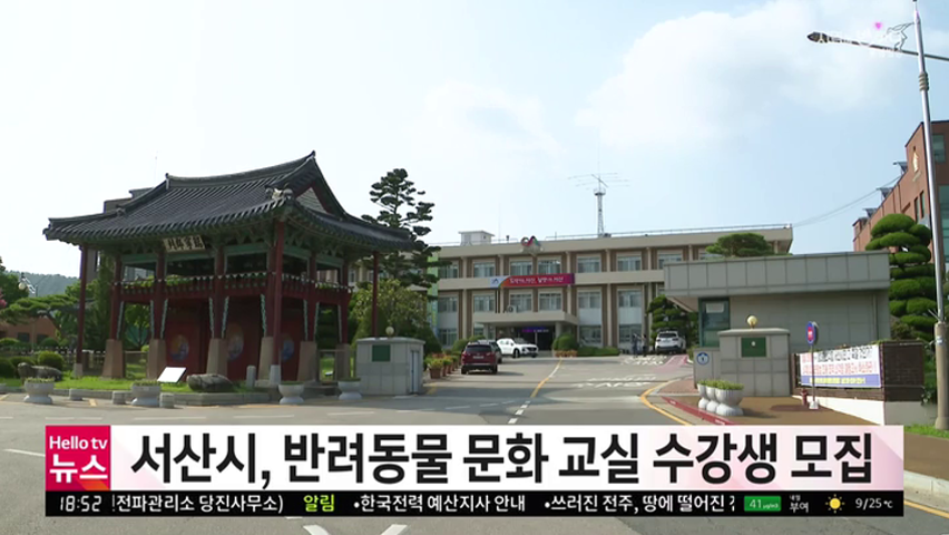 충남방송뉴스-서산시, 반려동물 문화 교실 수강생 모집(2024.05.13)